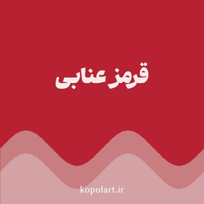 رنگ قرمز عنابی (Jujube Red Color) با کد هگز B82132