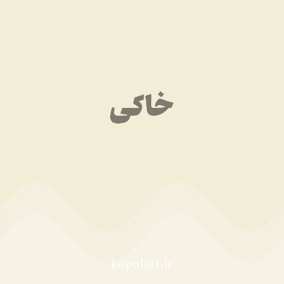 رنگ خاکی با کد F2EDD7