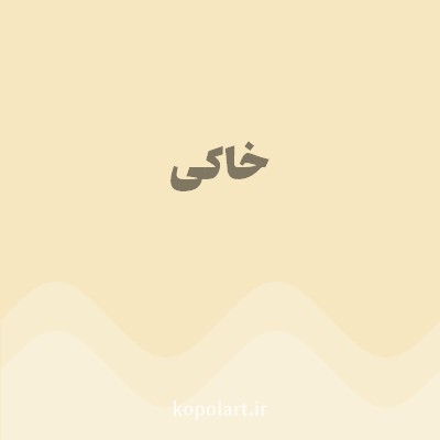 رنگ خاکی (Khaki Color) با کد هگز F6E7C1