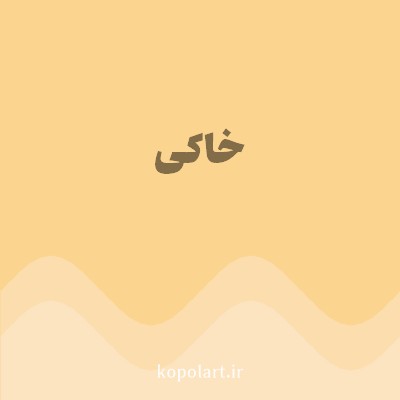 رنگ خاکی با کد FBD490