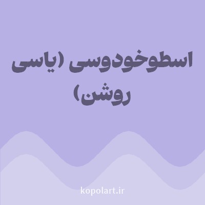 رنگ اسطوخودوسی (یاسی روشن) (Lavender Color) با کد هگز B6B0E4