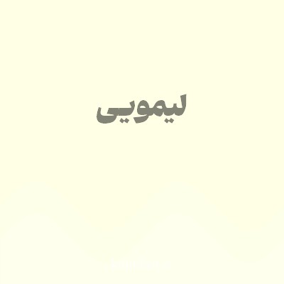 رنگ لیمویی (Lemon Color) با کد هگز FEFFE4