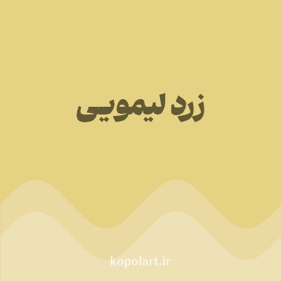 رنگ زرد لیمویی با کد E5D283