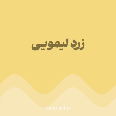 رنگ زرد لیمویی (Lemon Yellow Color) با کد هگز F5D97E
