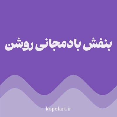 رنگ بنفش بادمجانی روشن (Light Aubergine Color) با کد هگز 7952B3