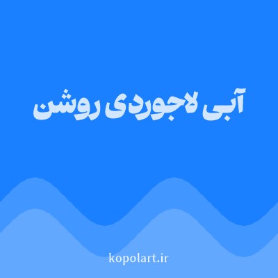 رنگ آبی لاجوردی روشن با کد 1A80FF