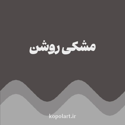 رنگ ‌مشکی روشن با کد 504A4A