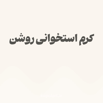 رنگ کرم استخوانی روشن با کد FAF5EE