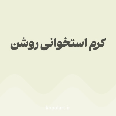 رنگ کرم استخوانی روشن با کد EEEFD9