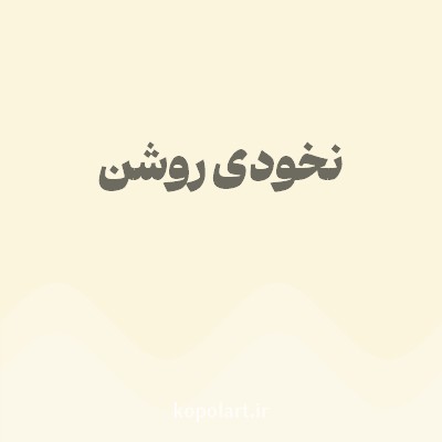 رنگ نخودی روشن (Light Chickpea Yellow Color) با کد هگز FBF5DE