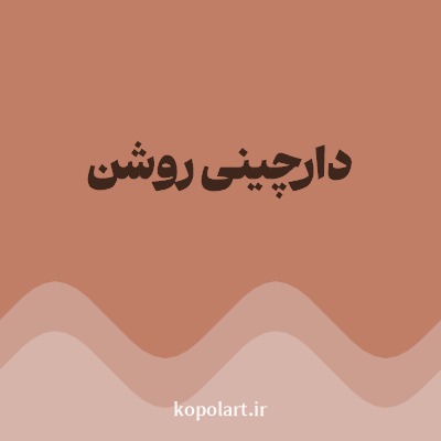 رنگ دارچینی روشن با کد BF7E65