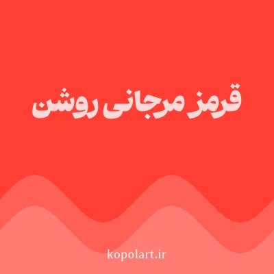 رنگ قرمز مرجانی روشن با کد FF3F33