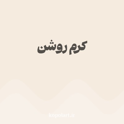 رنگ کرم روشن با کد F5EBDF