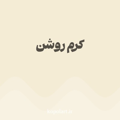رنگ کرم روشن با کد F5ECD5