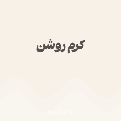 رنگ کرم روشن با کد F7F1E8