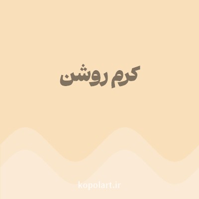 رنگ کرم روشن با کد F9E0BB