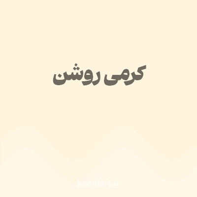رنگ کرمی روشن با کد FFF5DE