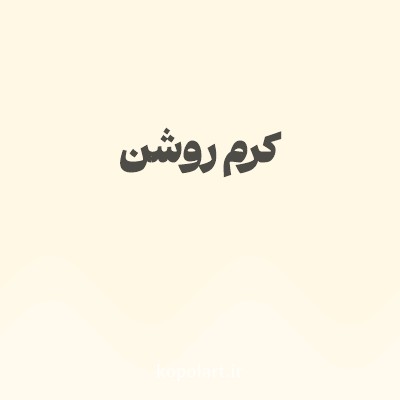 رنگ کرم روشن با کد FFF8E5
