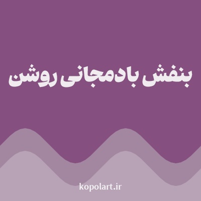 رنگ بنفش بادمجانی روشن با کد 855080