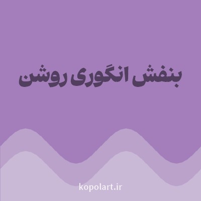 رنگ بنفش انگوری روشن با کد A37EBA