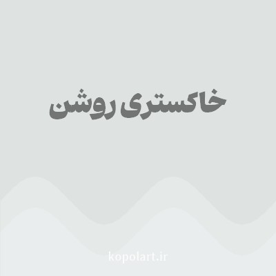 رنگ خاکستری روشن با کد DEE3E2