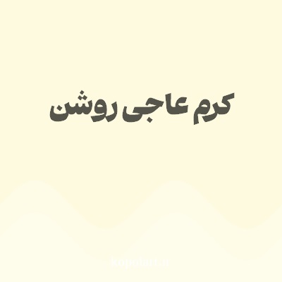 رنگ کرم عاجی روشن با کد FEFAE0