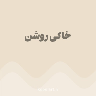 رنگ خاکی روشن (Light Khaki Color) با کد هگز ECDFCC