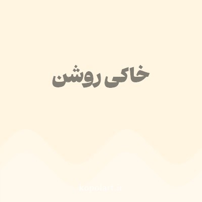 رنگ خاکی روشن (Light Khaki Color) با کد هگز FFF5E1