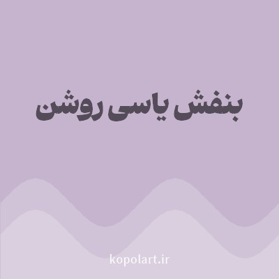 رنگ بنفش یاسی روشن با کد C6B4CE