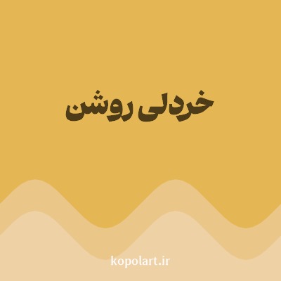 رنگ خردلی روشن با کد E5B754
