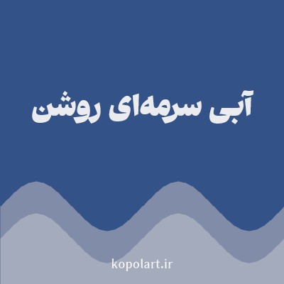 رنگ آبی سرمه‌ای روشن با کد 325288