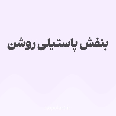 رنگ بنفش پاستلی روشن با کد F6EDFF