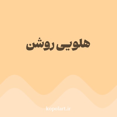 رنگ هلویی روشن با کد FFD39A