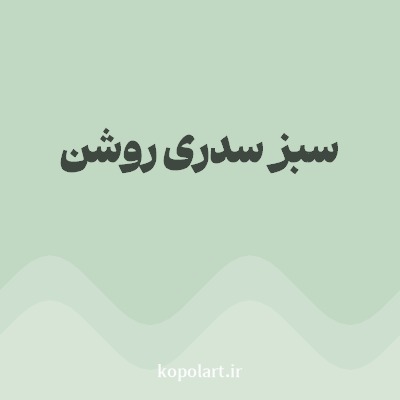 رنگ سبز سدری روشن با کد C1D8C2