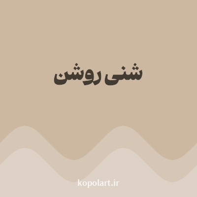 رنگ شنی روشن با کد CCB8A1