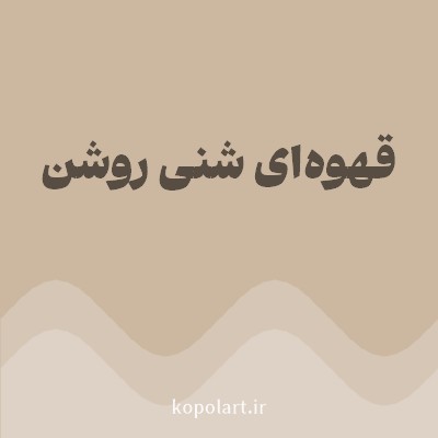 رنگ قهوه‌ای شنی روشن (Light Sandy Brown Color) با کد هگز CCB8A1