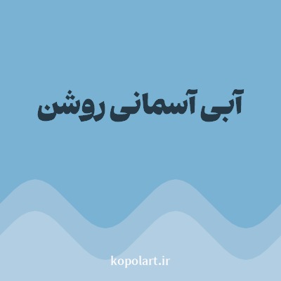 رنگ آبی آسمانی روشن با کد 7AB2D3