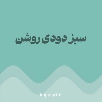 رنگ سبز دودی روشن (Light Smoky Green Color) با کد هگز 7EBDB4