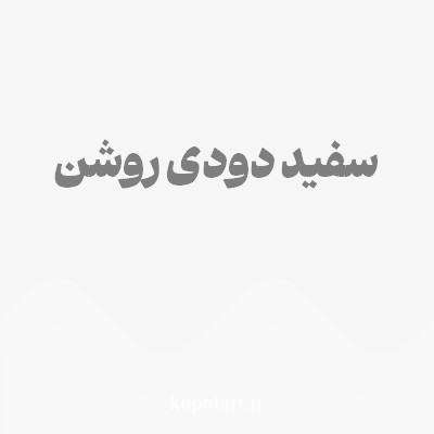 رنگ سفید دودی روشن با کد F7F6F6
