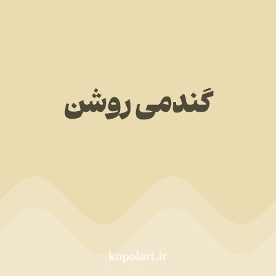 رنگ گندمی روشن با کد EADCB0