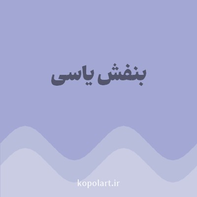 رنگ بنفش یاسی با کد A2A8D3