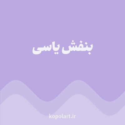 رنگ بنفش یاسی (Lilac Color) با کد هگز BBAAE1