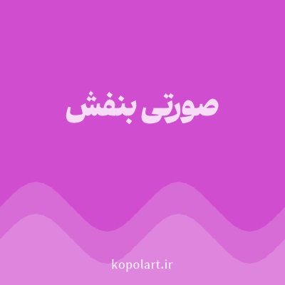 رنگ صورتی بنفش با کد CF4DCE