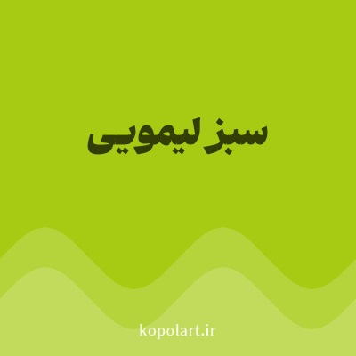 رنگ سبز لیمویی با کد A6CB12