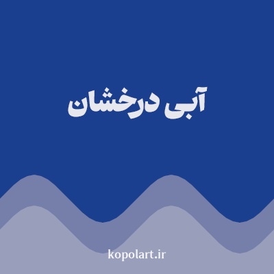رنگ آبی درخشان با کد 1A3F8F