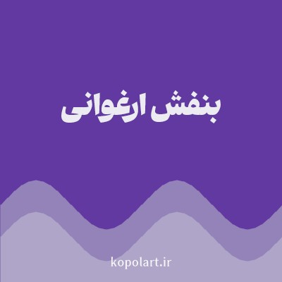 رنگ بنفش ارغوانی (Magenta Color) با کد هگز 6239A1