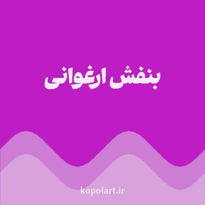 رنگ بنفش ارغوانی (Magenta Color) با کد هگز BE1DC6