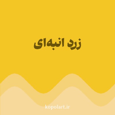 رنگ زرد انبه‌ای با کد F3C625