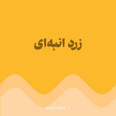 رنگ زرد انبه‌ای (Mango Yellow Color) با کد هگز FDB827