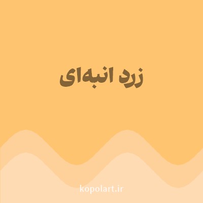 رنگ زرد انبه‌ای (Mango Yellow Color) با کد هگز FFC470